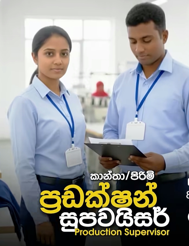 Production Supervisor 🇵🇸. කාන්තා / පිරිමි