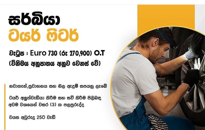 ටයර් ෆිටර් 🇷🇸 සර්බියා